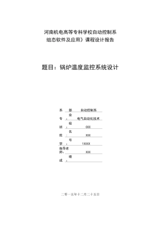 组态软件课程设计锅炉温度监控系统设计