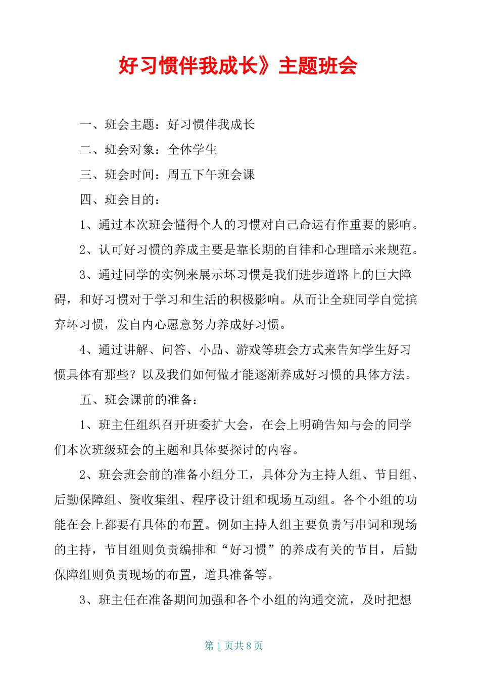 《好习惯伴我成长》主题班会_第1页