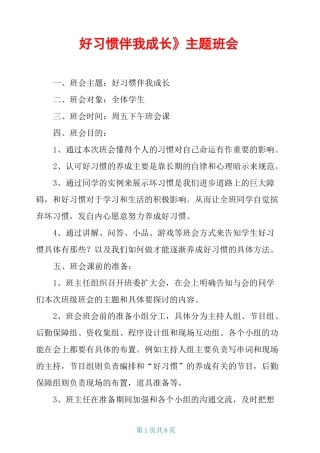 《好习惯伴我成长》主题班会