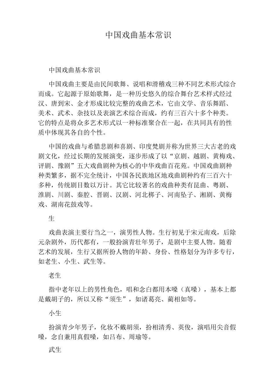 中国戏曲基本常识_第1页