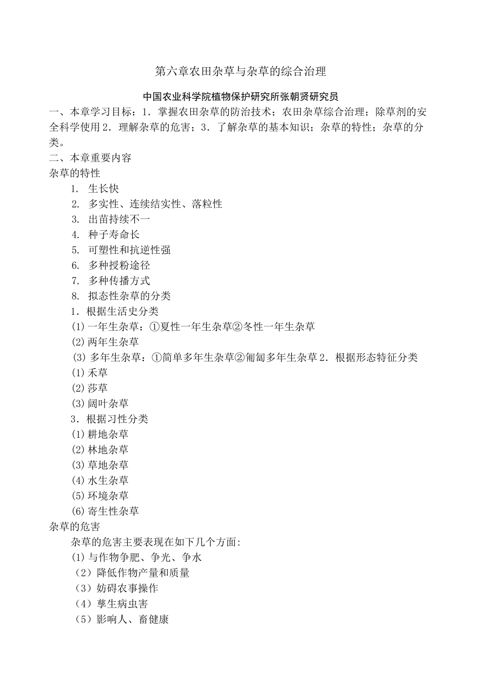 农田杂草与杂草的综合治理_第1页