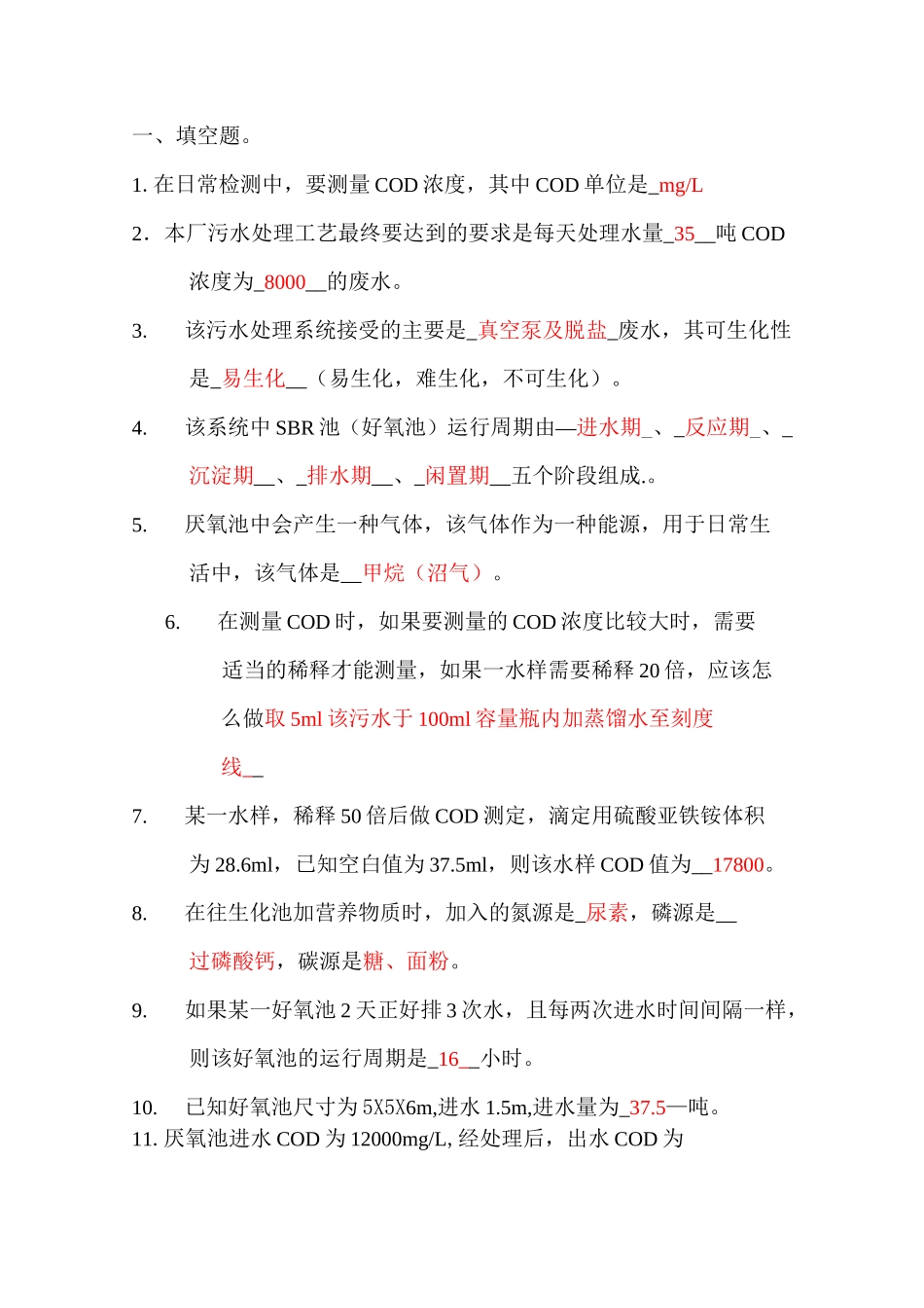 污水处理考核试题_第1页