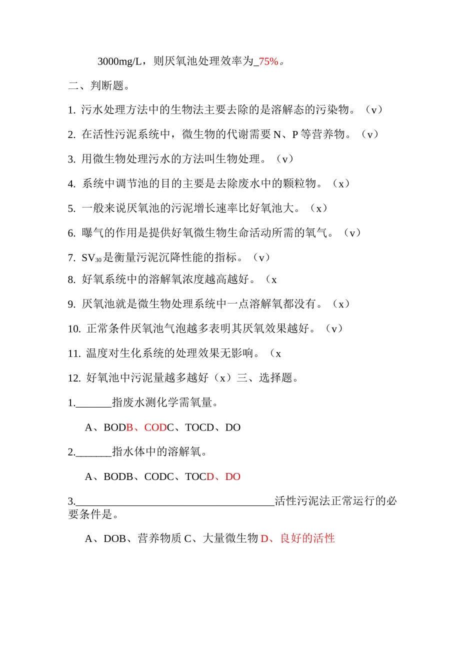 污水处理考核试题_第2页