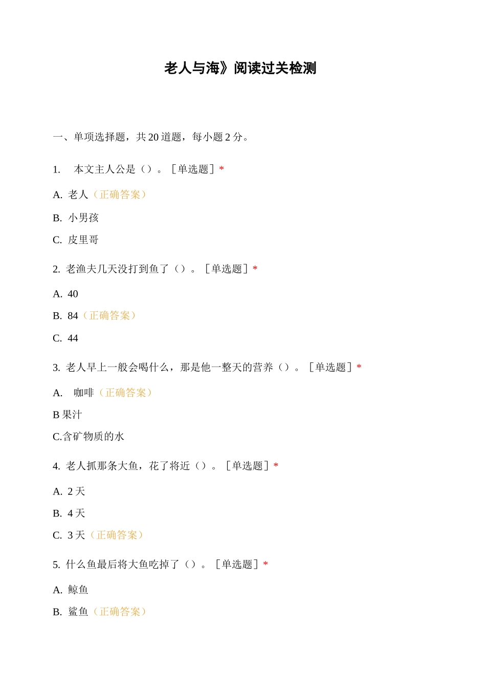 《老人与海》阅读过关检测_第1页