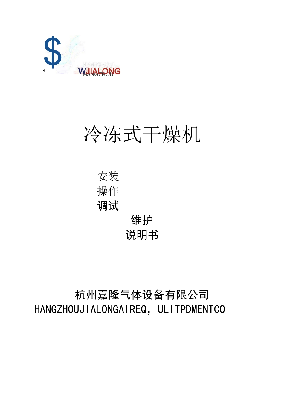 冷冻式干燥机说明书_第1页