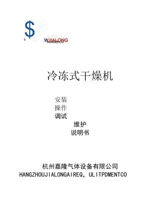 冷冻式干燥机说明书