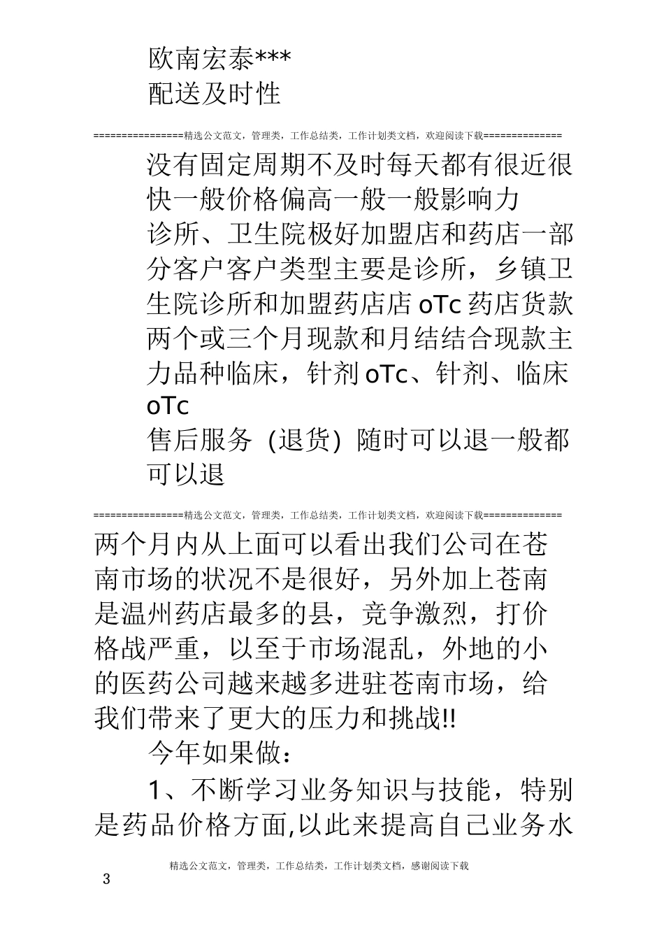 医药公司年终总结范文_第3页