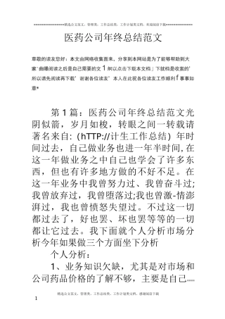 医药公司年终总结范文