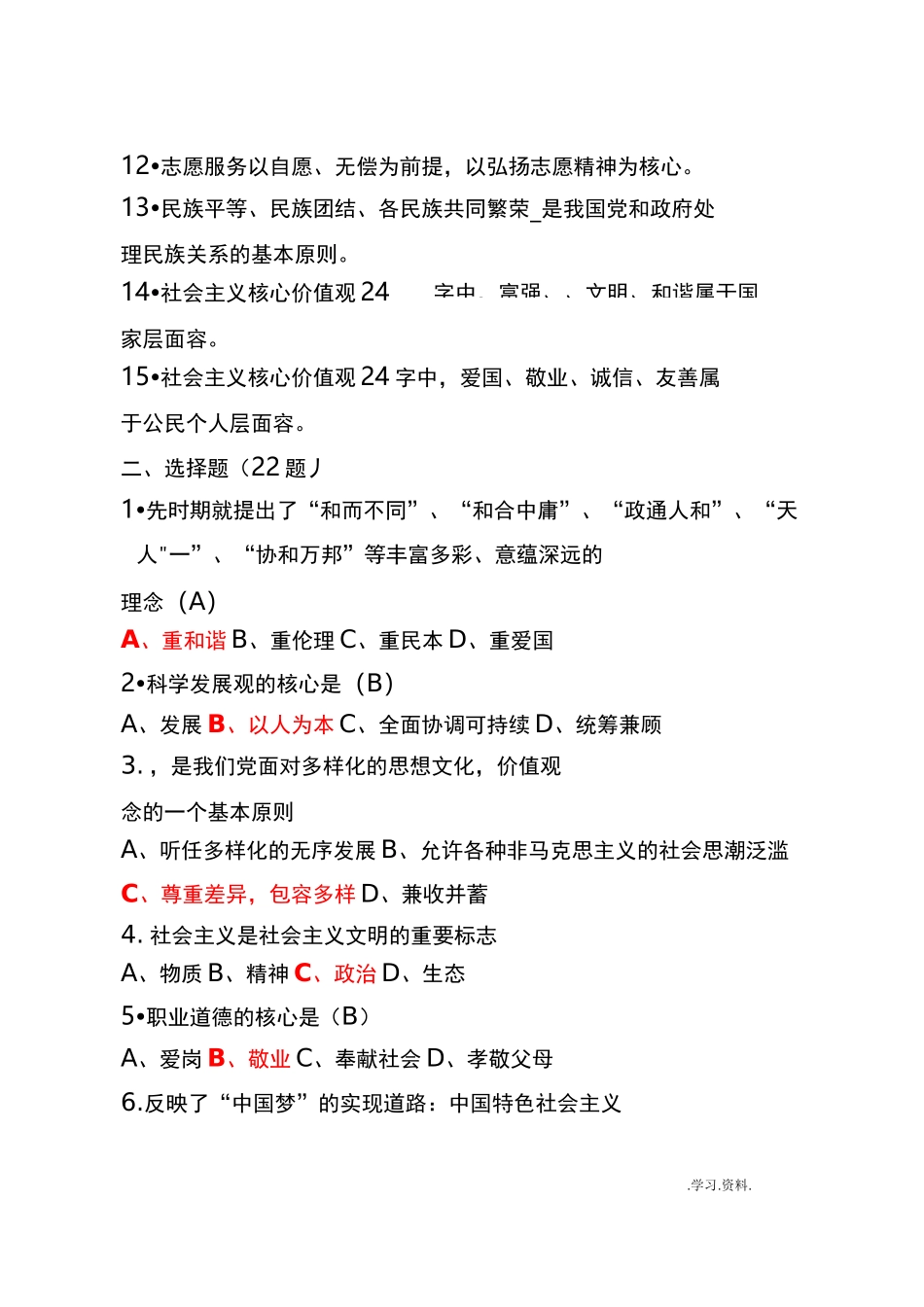 社会主义核心价值观知识试题库100题_第2页