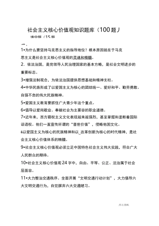 社会主义核心价值观知识试题库100题