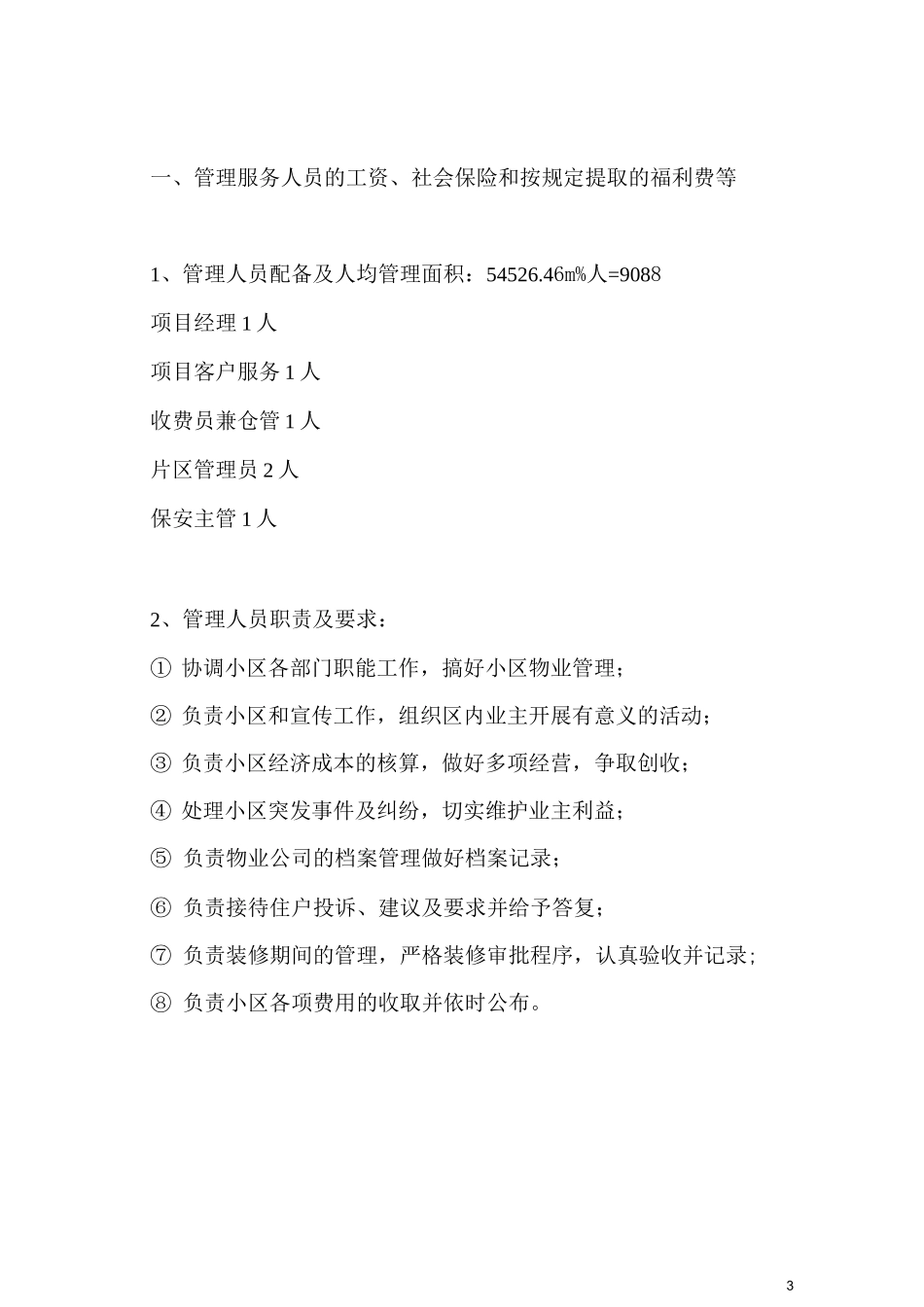 物业管理服务成本测算_第3页