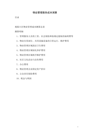 物业管理服务成本测算