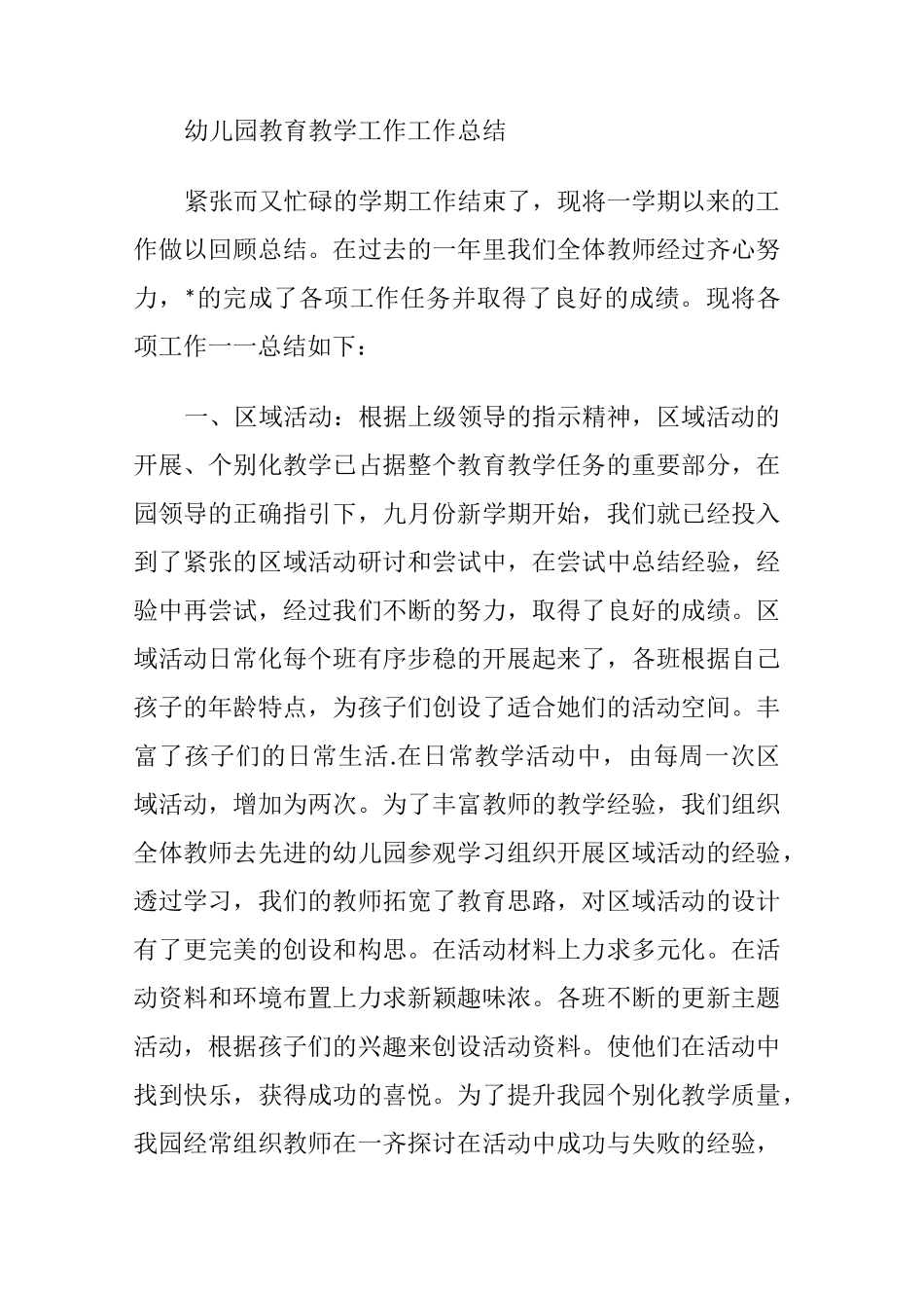 幼儿园教育教学工作工作总结_第1页