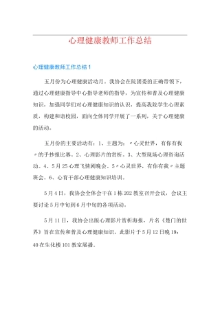 心理健康教师工作总结
