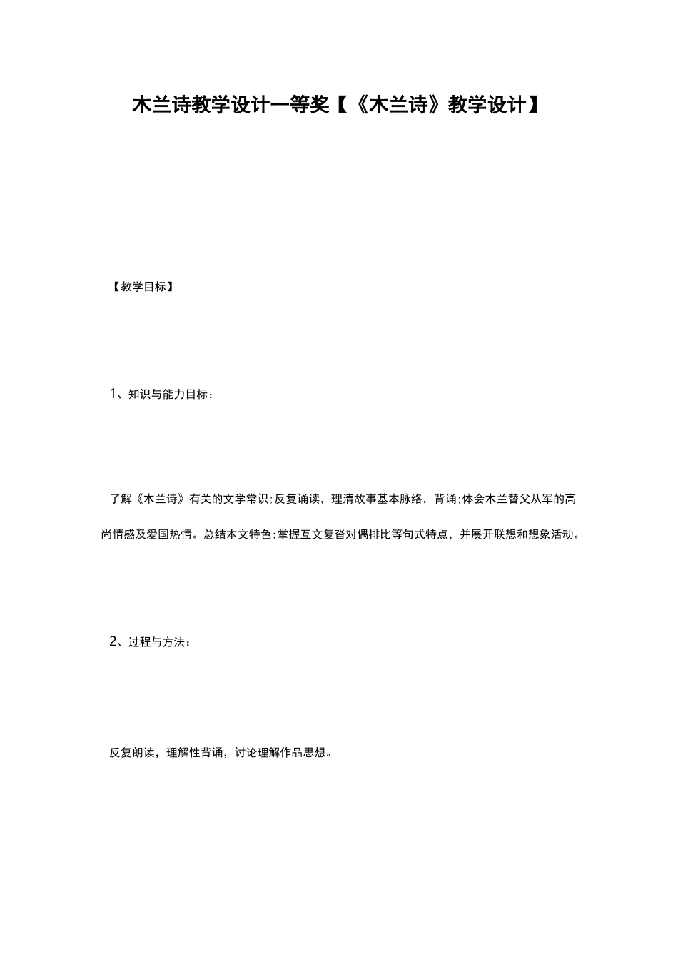 木兰诗教学设计一等奖【《木兰诗》教学设计】_第1页