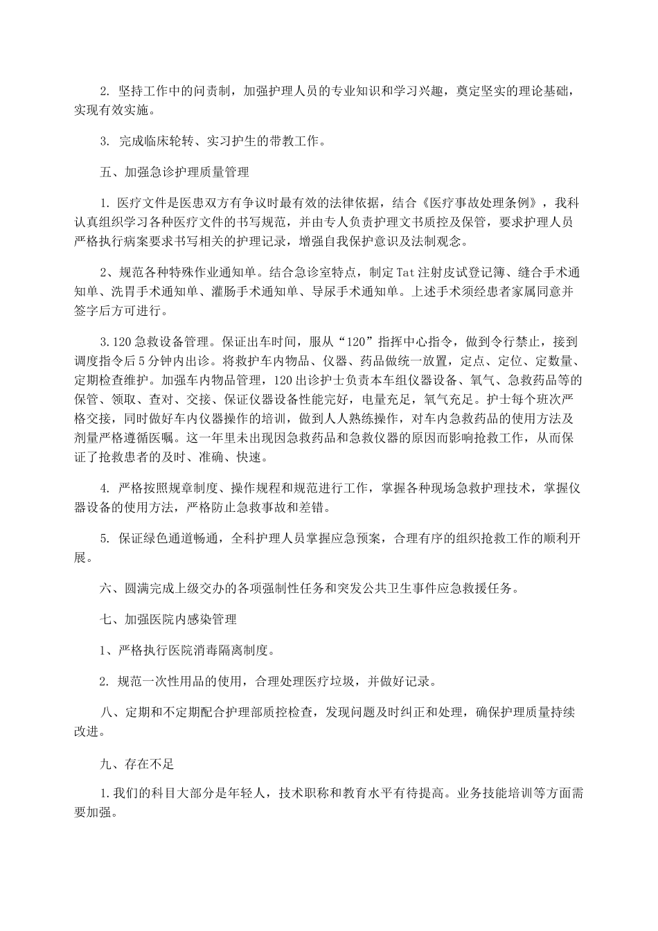 2022急诊科护理年终总结_急诊科半年工作总结_第2页