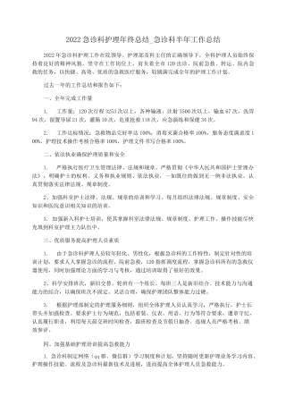 2022急诊科护理年终总结_急诊科半年工作总结
