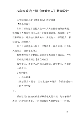 八年级政治上册《尊重他人》教学设计