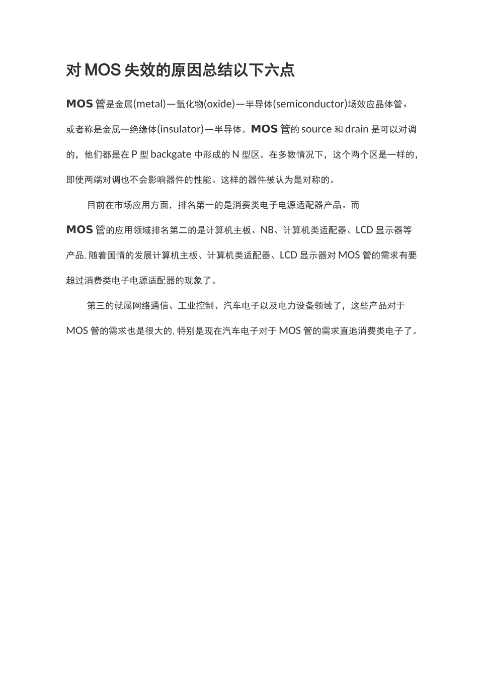 对MOS失效的原因总结以下六点_第1页