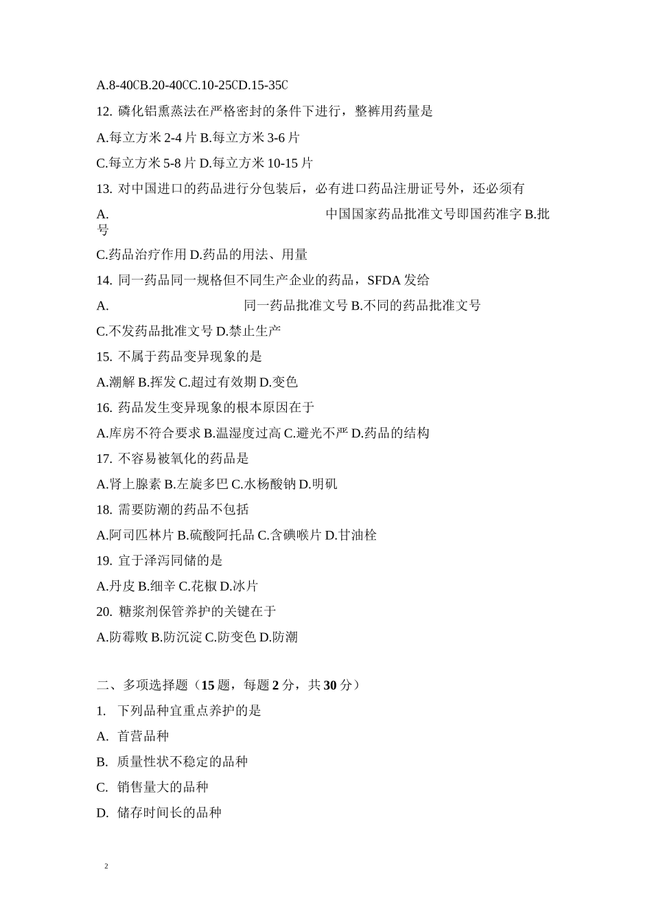 药品储存与养护考试题_第2页