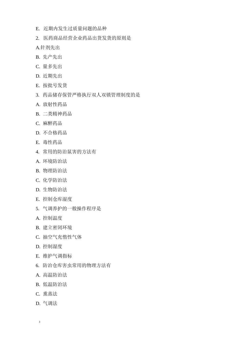 药品储存与养护考试题_第3页