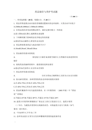 药品储存与养护考试题