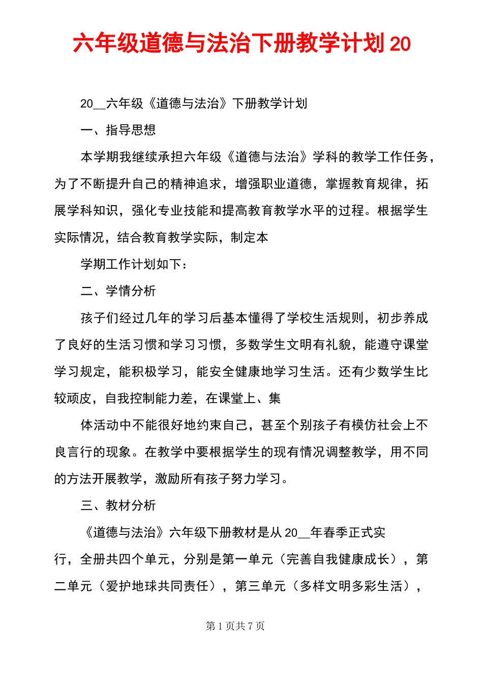 六年级道德与法治下册教学计划20___第1页