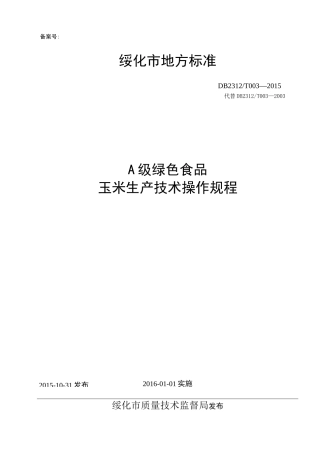 A级绿色食品玉米生产技术操作规程