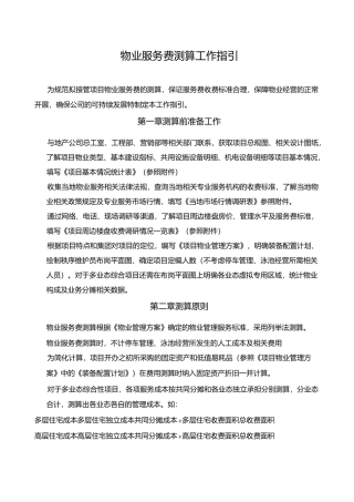 物业费管理费测算指引书