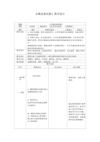 高一音乐《少数民族民歌》一课时教学设计