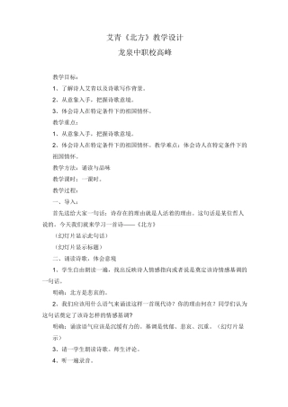 高中语文艾青《北方》教学设计