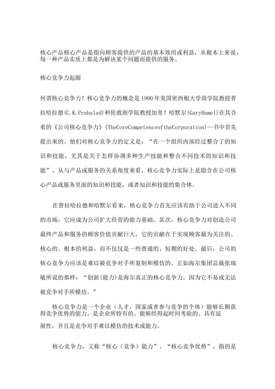 核心产品核心竞争力_第1页