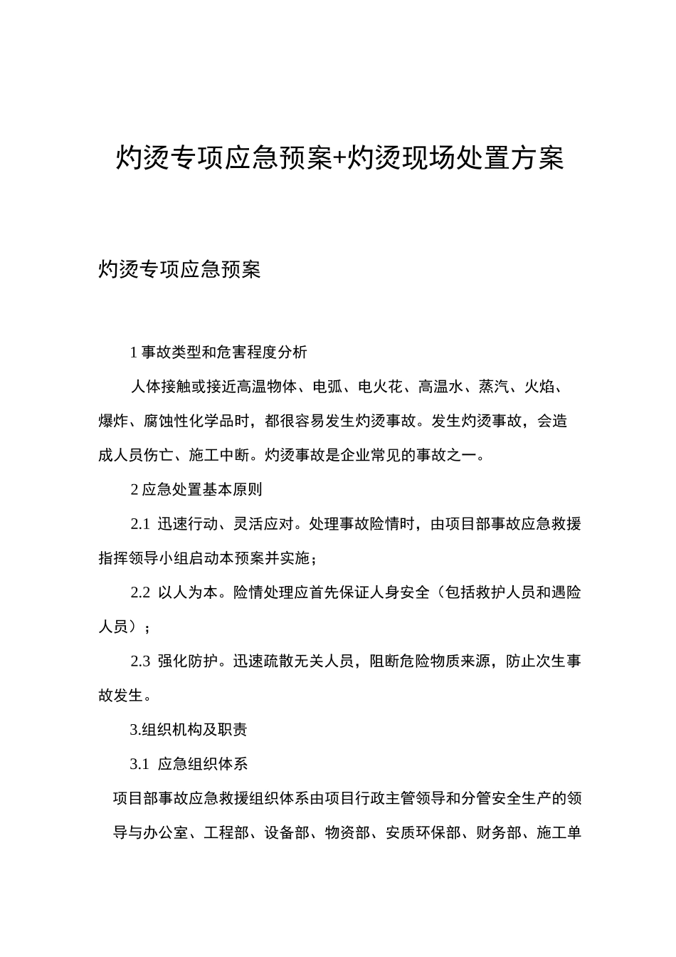 灼烫专项应急预案+灼烫现场处置方案_第1页
