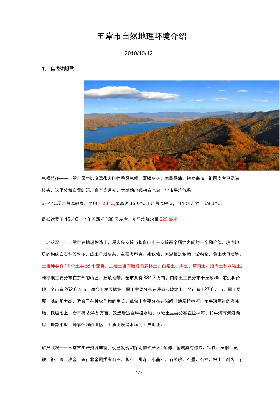 五常地理环境介绍_第1页
