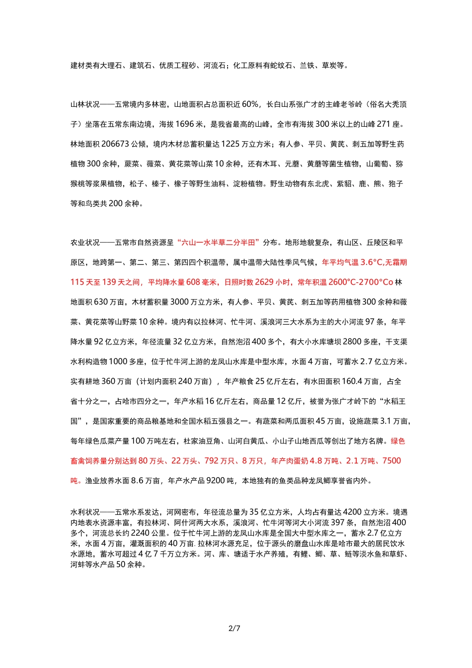 五常地理环境介绍_第2页