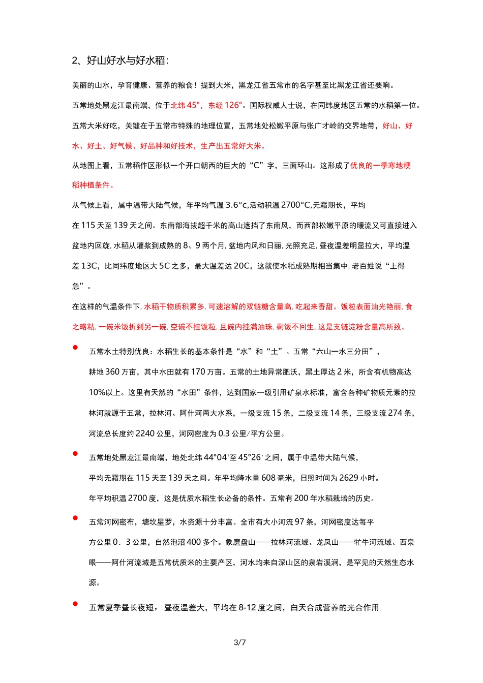 五常地理环境介绍_第3页