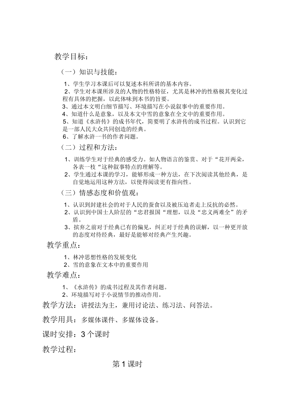 教学设计——林冲风雪山神庙_第2页