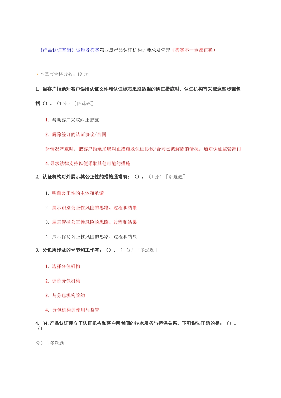 《产品认证基础》试题及答案第四章 产品认证机构的要求及管理_第1页