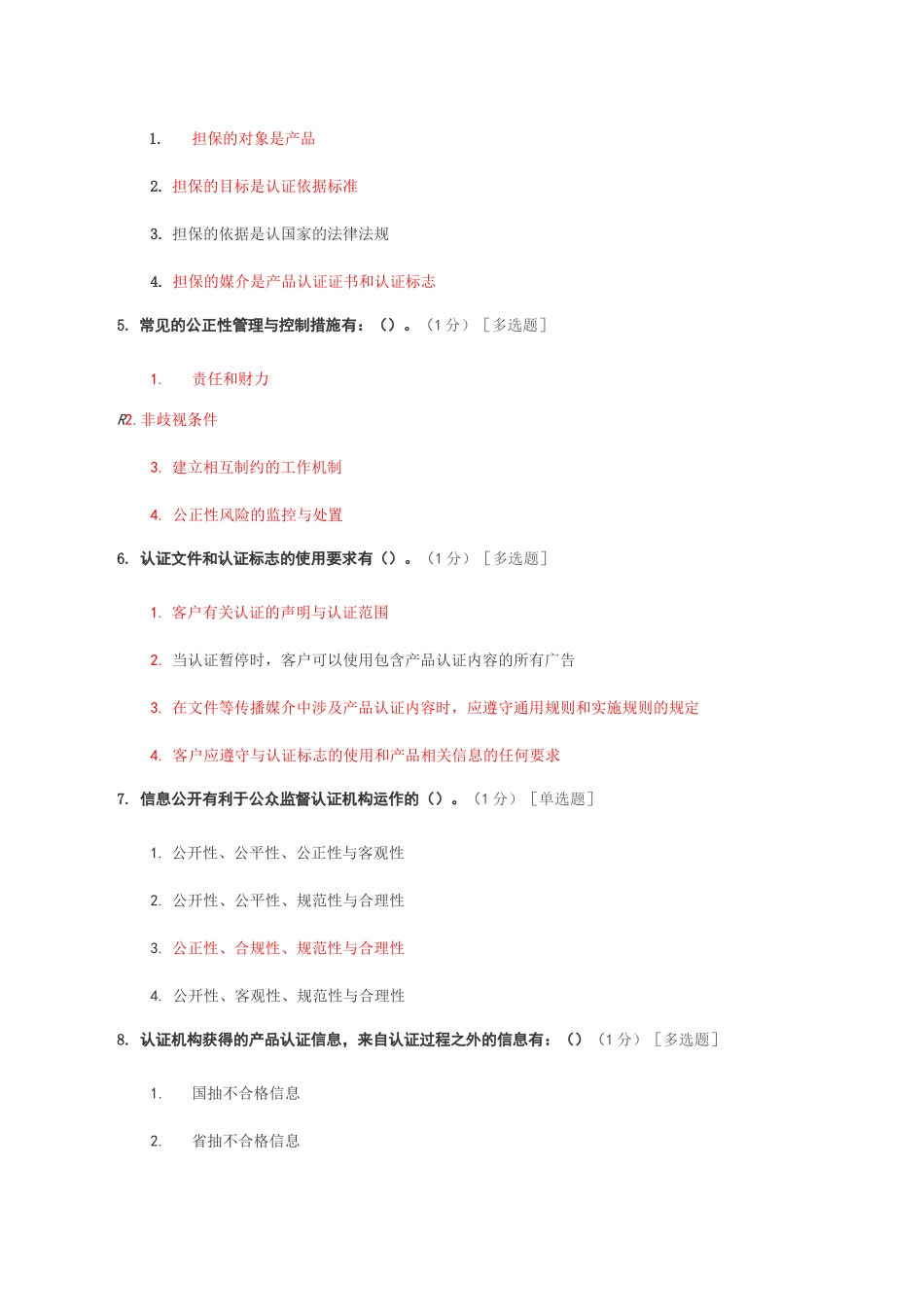 《产品认证基础》试题及答案第四章 产品认证机构的要求及管理_第2页