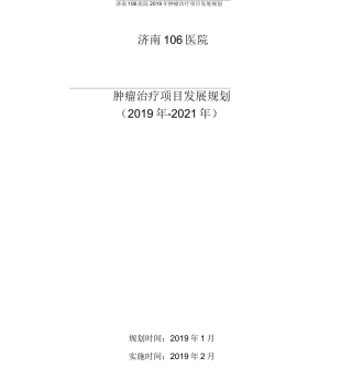 肿瘤科室发展规划