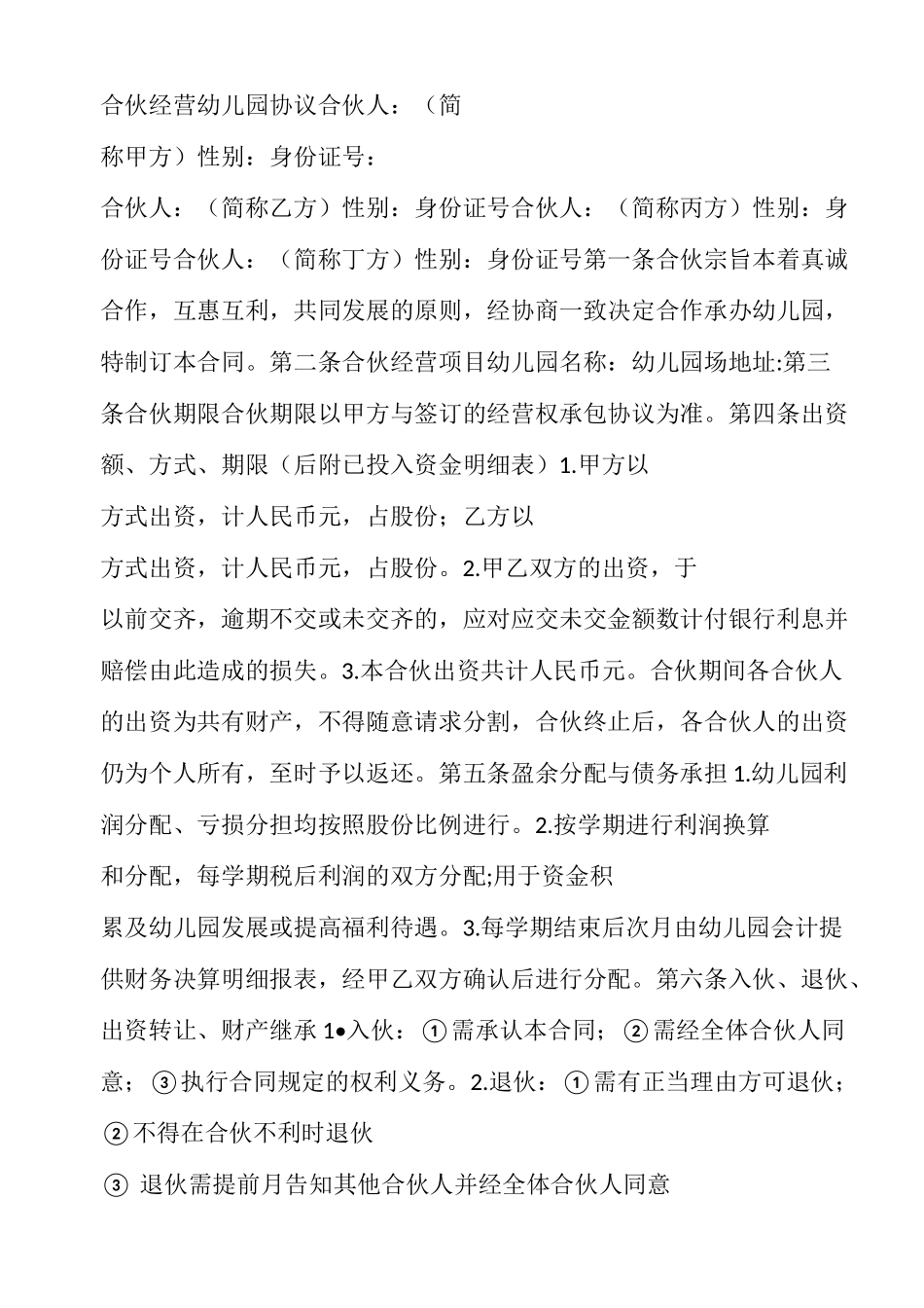 幼儿园合作经营协议书_第1页