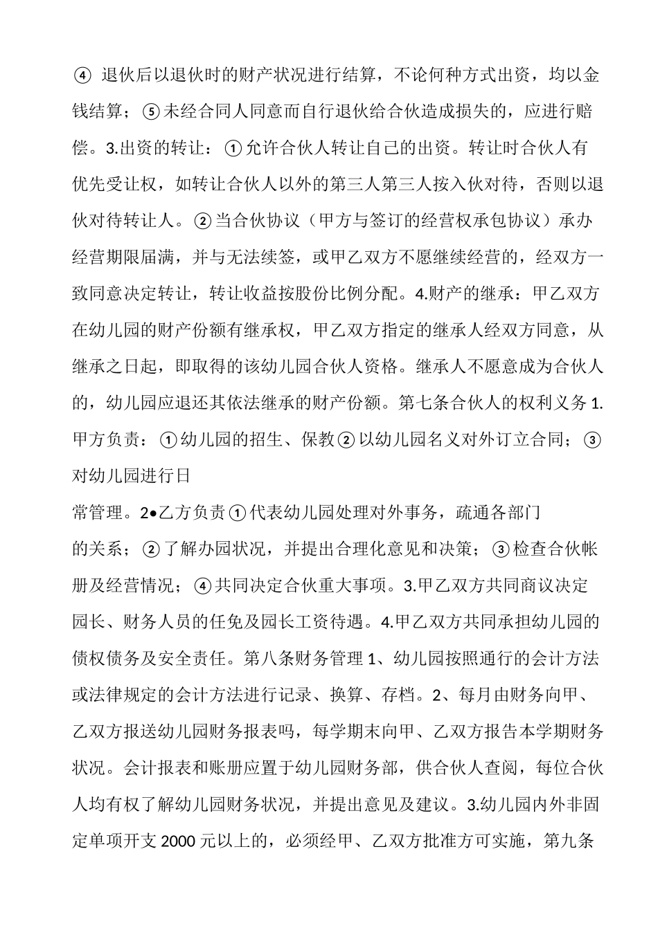 幼儿园合作经营协议书_第2页
