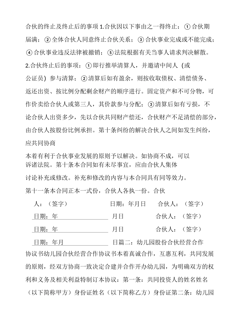 幼儿园合作经营协议书_第3页