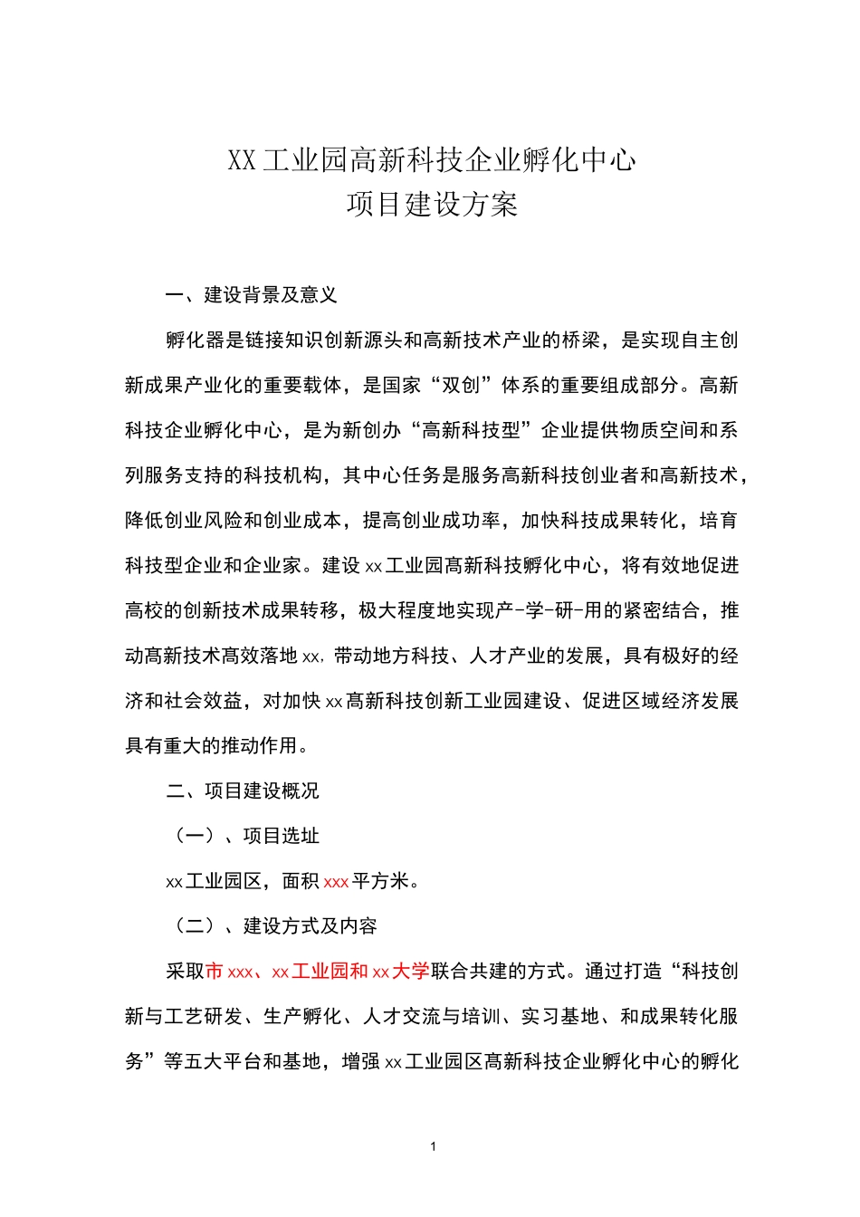 xx工业园高新科技企业孵化中心项目建设方案_第1页