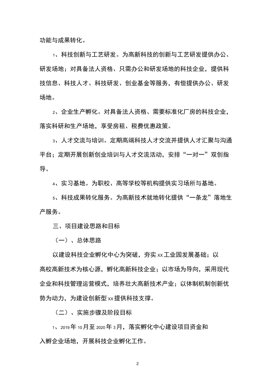 xx工业园高新科技企业孵化中心项目建设方案_第2页