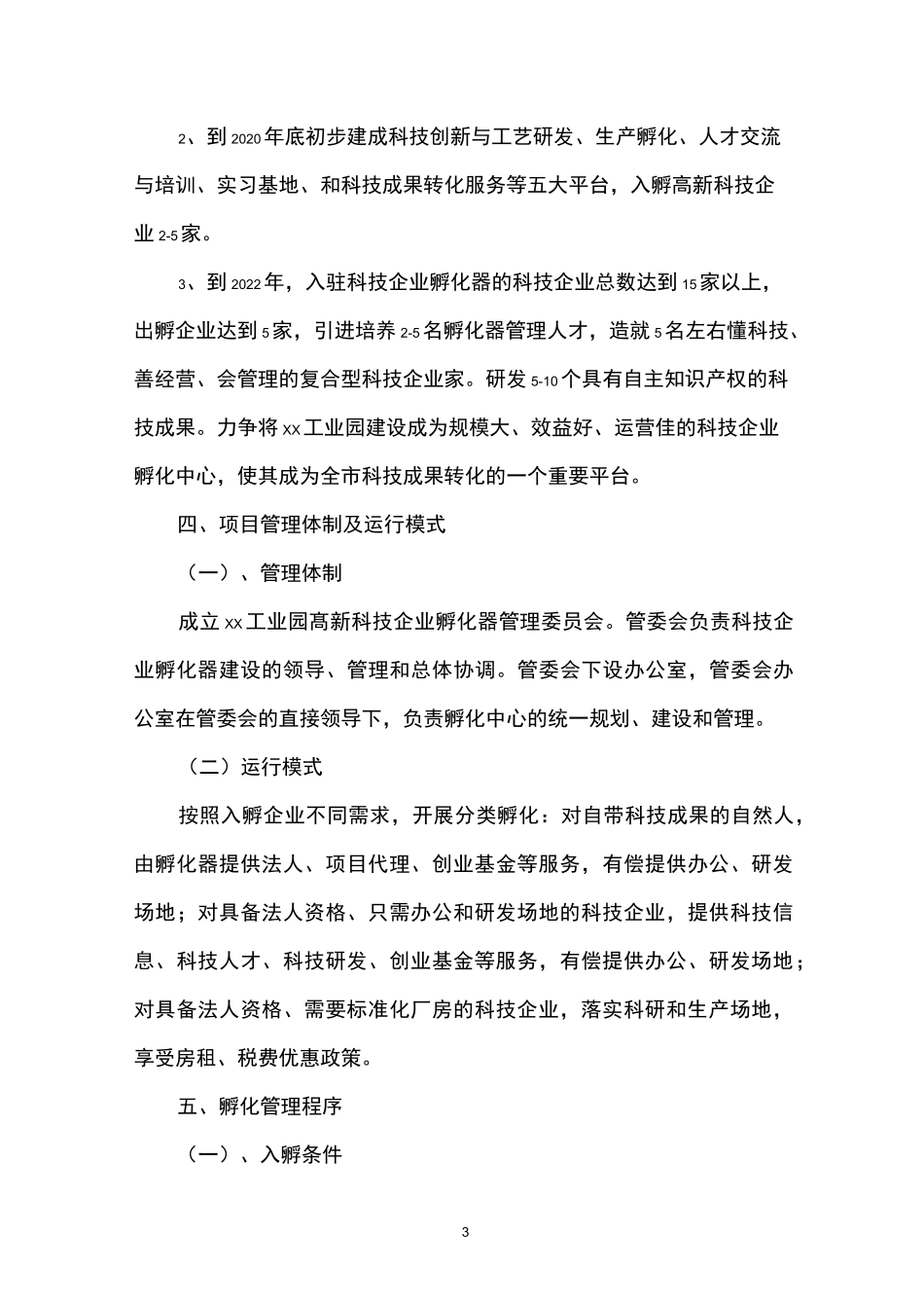 xx工业园高新科技企业孵化中心项目建设方案_第3页