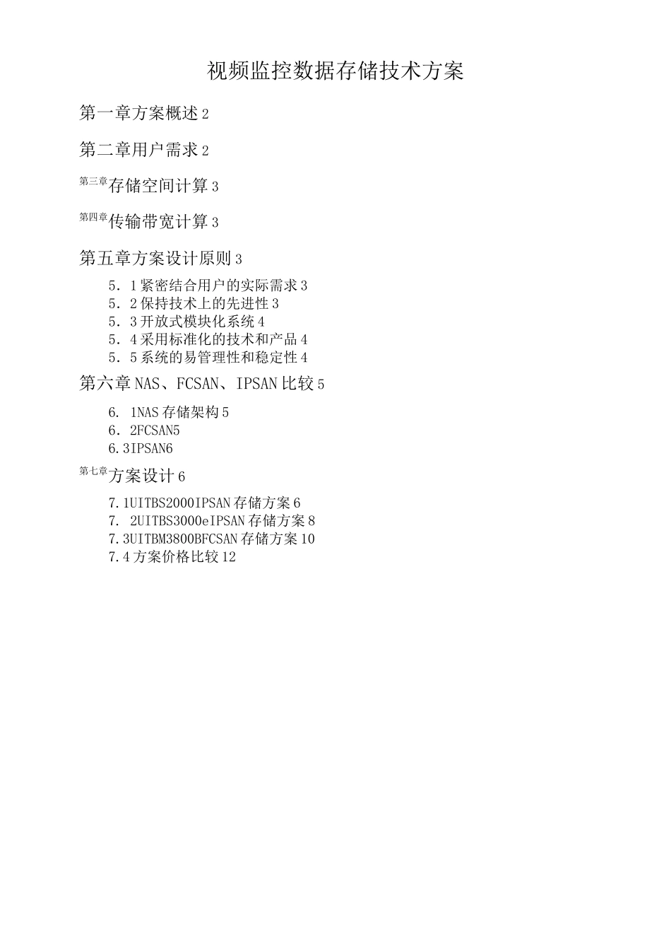 视频监控数据存储技术方案_第1页