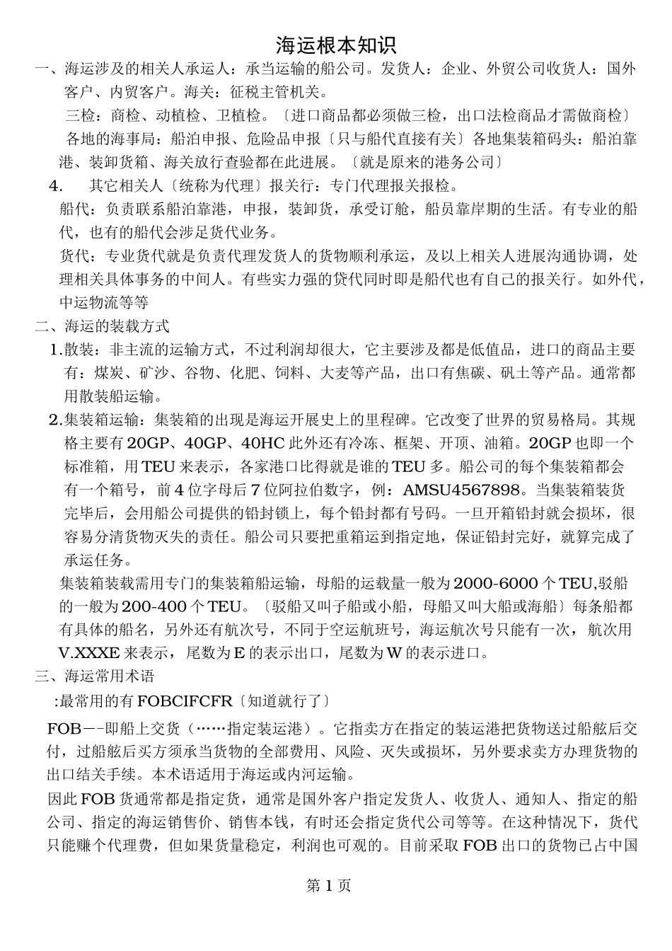 海运基本知识_第1页