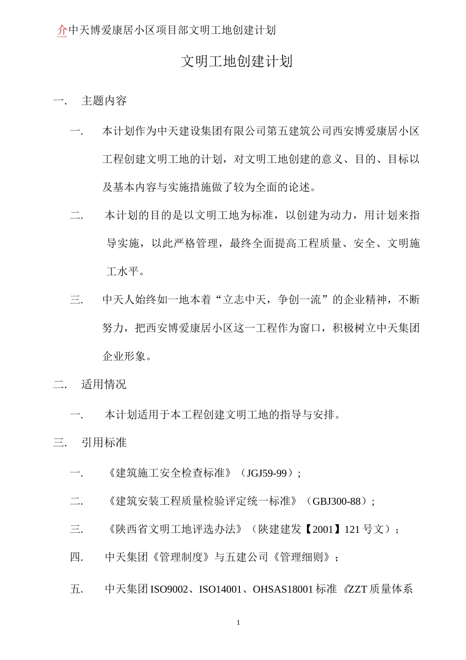 博爱文明工地创建计划(正文)_第1页