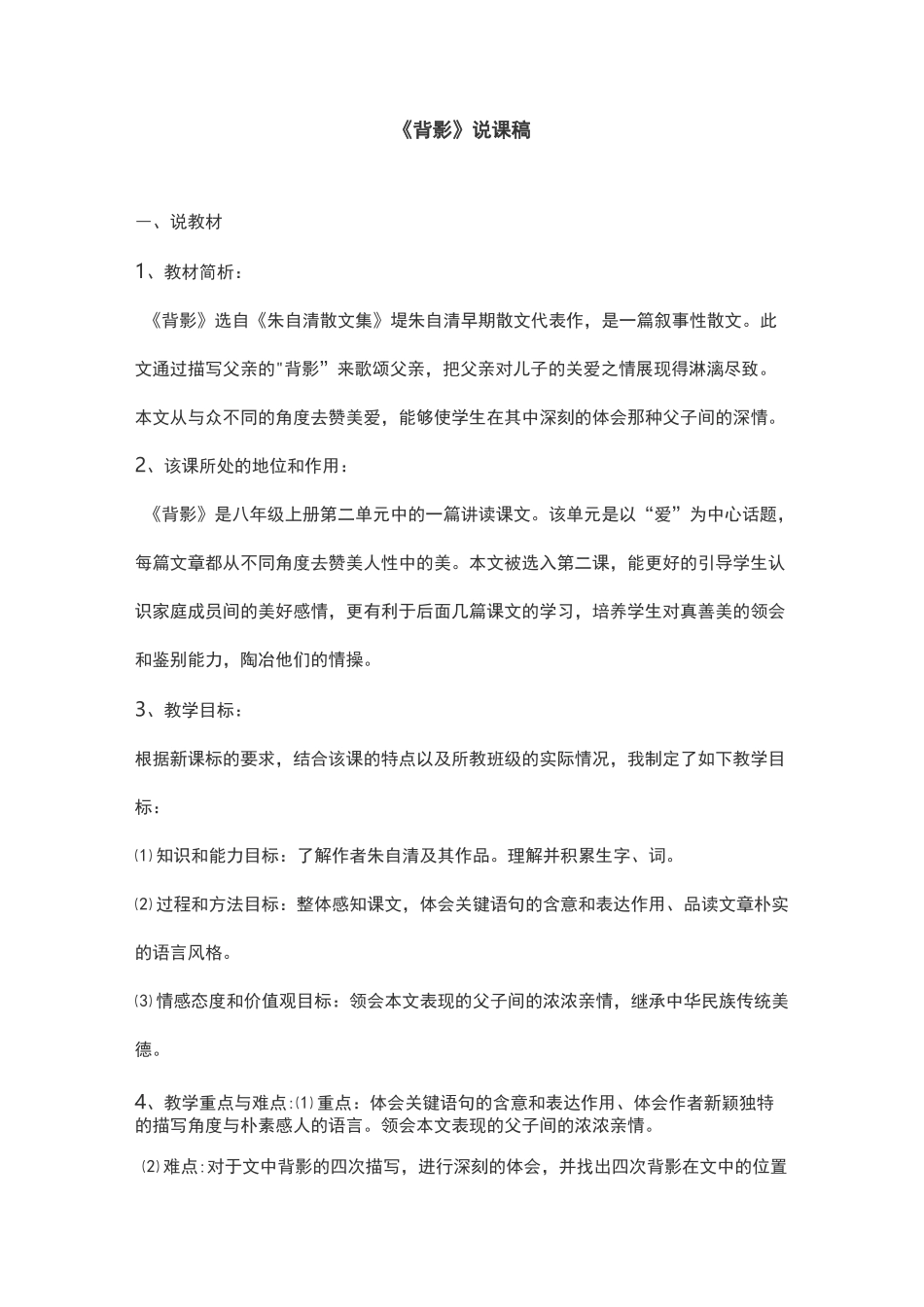 《背影》优秀说课稿精品_第1页